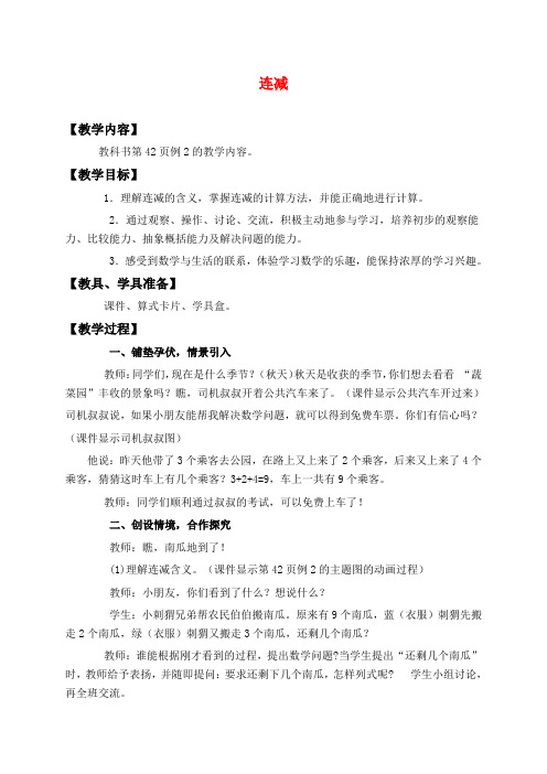 西师版一年级上册数学教学设计 连减