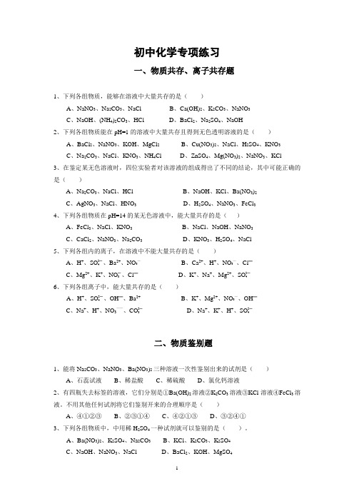 初中化学物质推断题、物质共存鉴别题