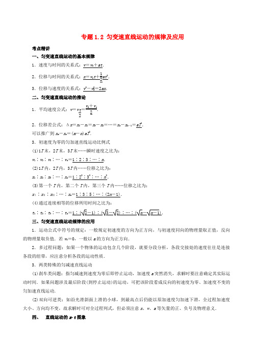 2019高考物理一轮复习 考点大通关 专题1.2 匀变速直线运动的规律及应用学案