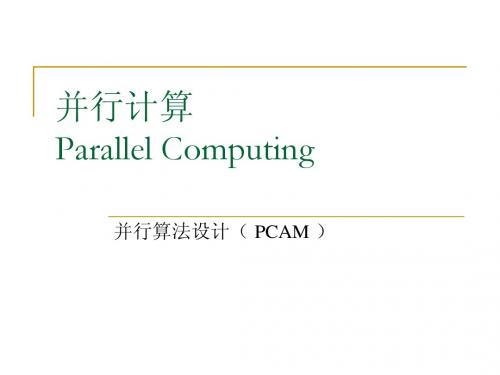 14并行算法设计(PCAM)