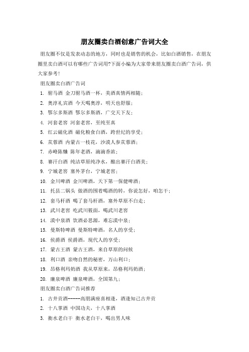 朋友圈卖白酒创意广告词大全