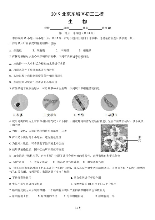 2019年北京东城区初三二模生物试卷