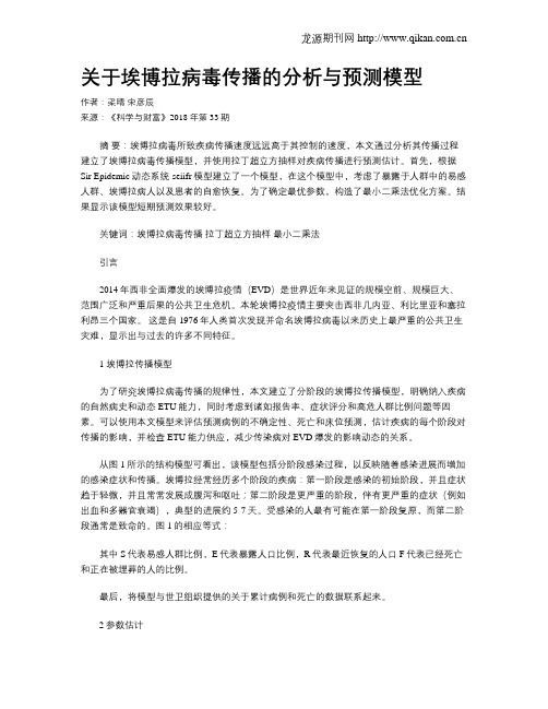 关于埃博拉病毒传播的分析与预测模型