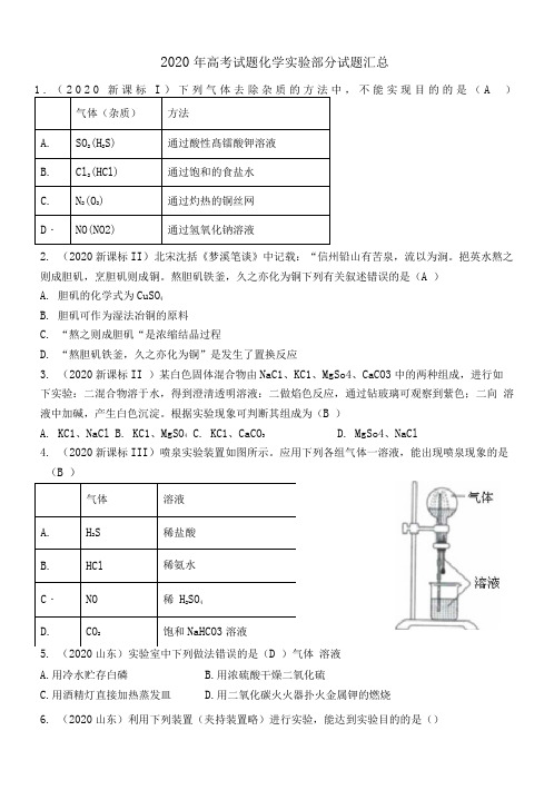 2020年高考试题--化学实验专题部分