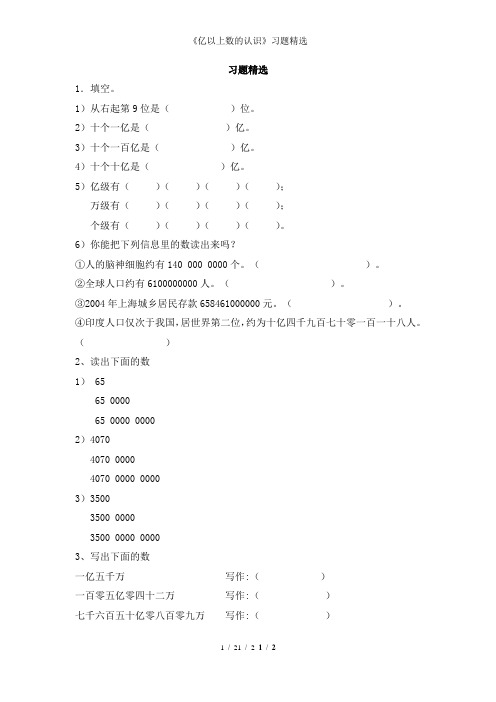 《亿以上数的认识》习题精选