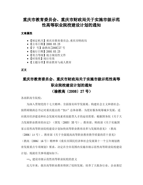 重庆市教育委员会、重庆市财政局关于实施市级示范性高等职业院校建设计划的通知