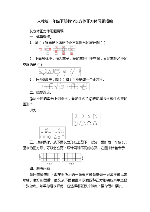 人教版一年级下册数学长方体正方体习题精编