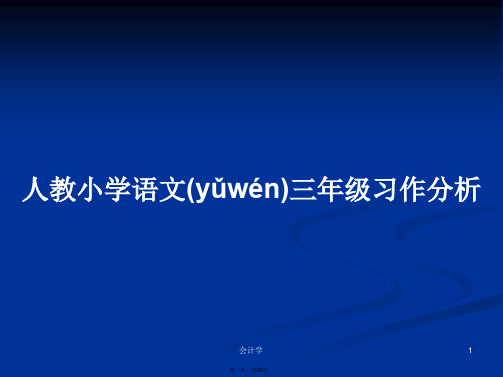 人教小学语文三年级习作分析学习教案