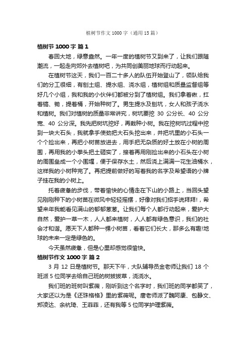 植树节作文1000字(通用15篇)