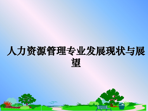 最新人力资源专业发展现状与展望教学讲义ppt课件