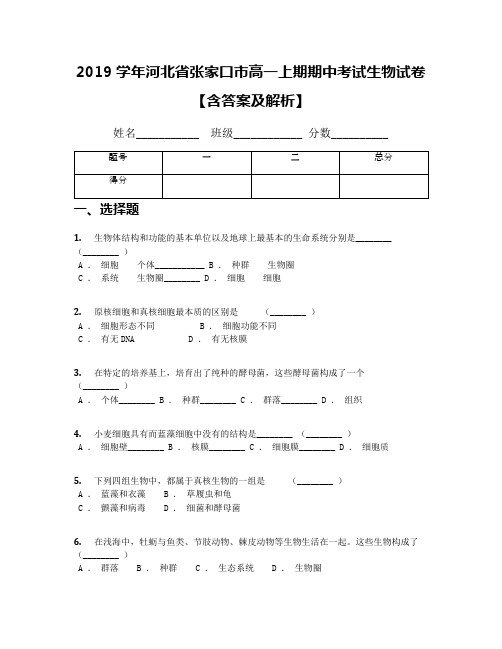 2019学年河北省张家口市高一上期期中考试生物试卷【含答案及解析】