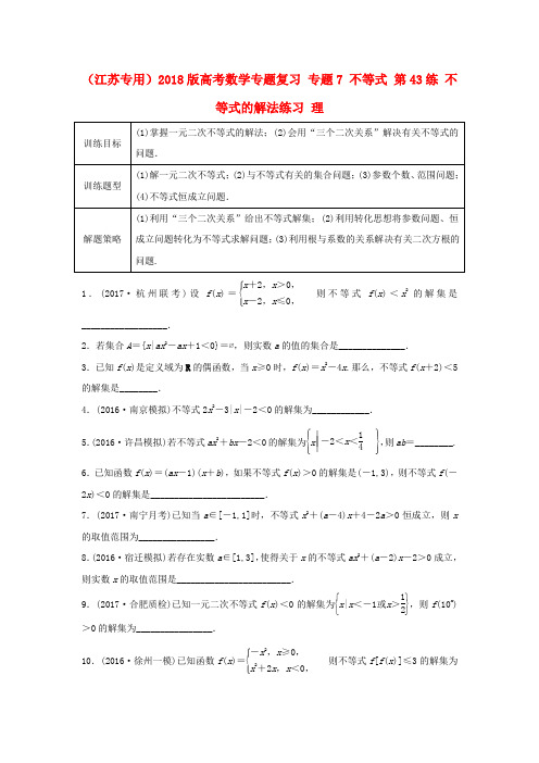 精选江苏专用2018版高考数学专题复习专题7不等式第43练不等式的解法练习理