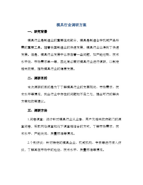 模具行业调研方案