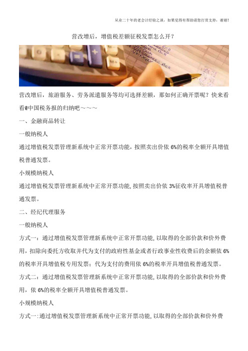 营改增后,增值税差额征税发票怎么开？