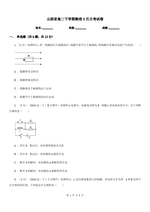 山西省高二下学期物理3月月考试卷(模拟)