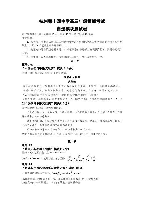 浙江省杭州十四中学2010届高三5月模拟考试自选模块试题