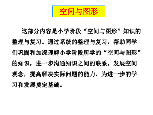 六年级下册总复习图形的认识