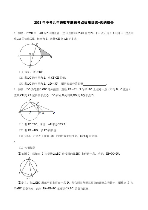 2023年中考九年级数学高频考点拔高训练-圆的综合