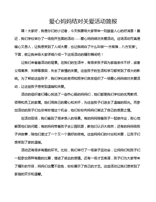 爱心妈妈结对关爱活动简报