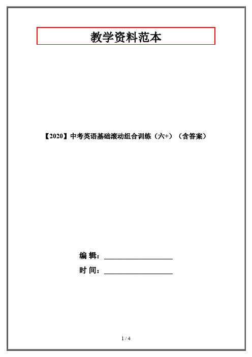 【2020】中考英语基础滚动组合训练(六+)(含答案)