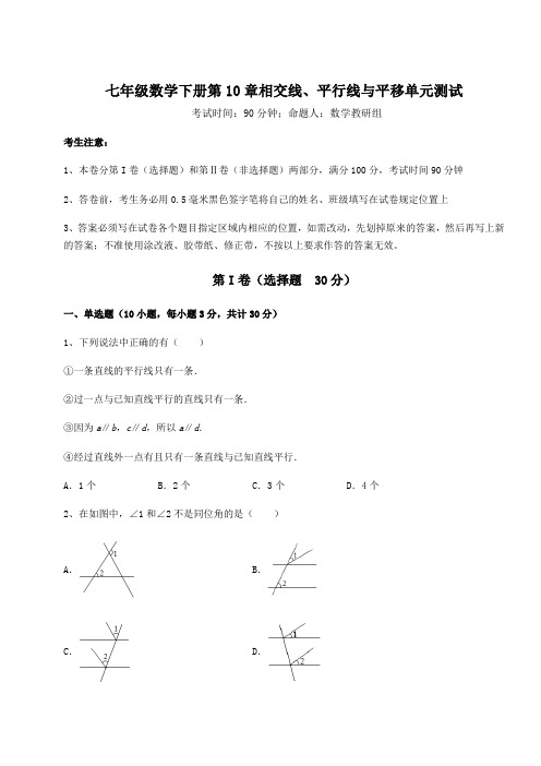 2021-2022学年最新沪科版七年级数学下册第10章相交线、平行线与平移单元测试试题(含详细解析)