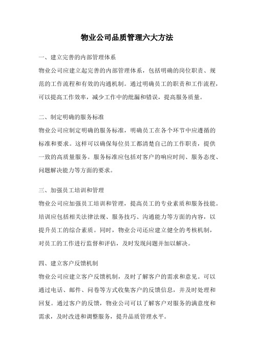 物业公司品质管理六大方法