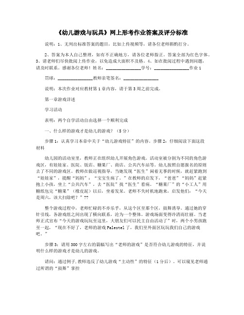 《幼儿游戏与玩具》网上形考作业答案及评分标准