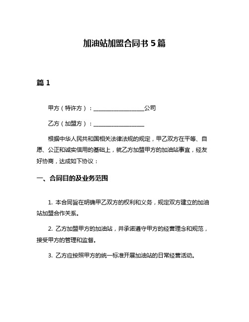 加油站加盟合同书5篇