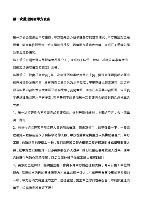 第一次监理例会甲方发言