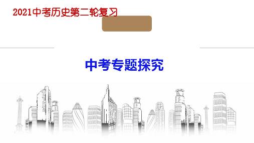 2021年中考历史总复习课件----中考专题探究：热点专题一