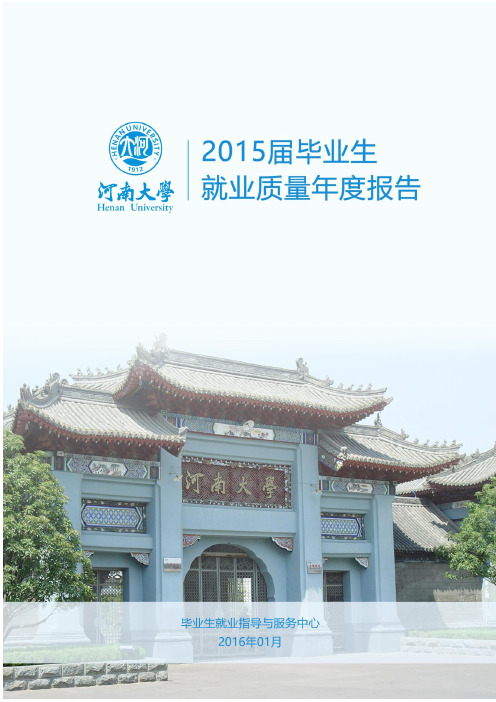 河南大学2015届毕业生就业质量年度报告