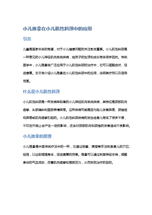 小儿推拿在小儿肌性斜颈中的应用