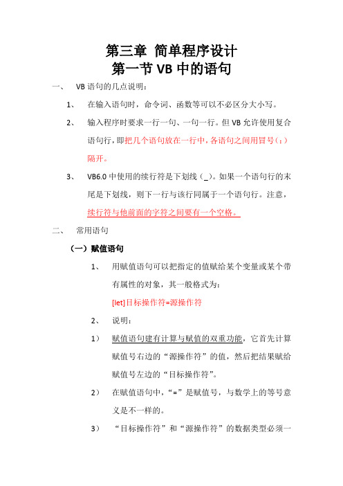 金文老师VB视频抄录 第三章、简单程序设计