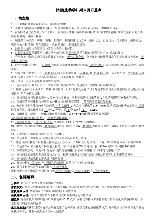 《细胞生物学》期末复习重点