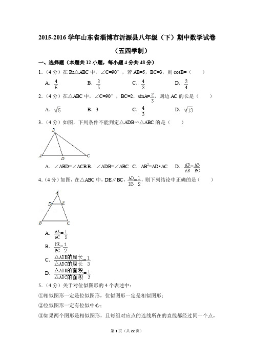 2015-2016年山东省淄博市沂源县八年级(下)期中数学试卷(五四学制)(解析版)