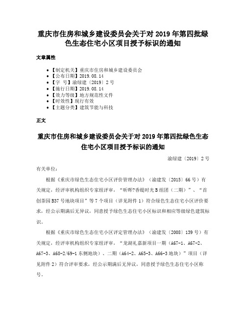 重庆市住房和城乡建设委员会关于对2019年第四批绿色生态住宅小区项目授予标识的通知