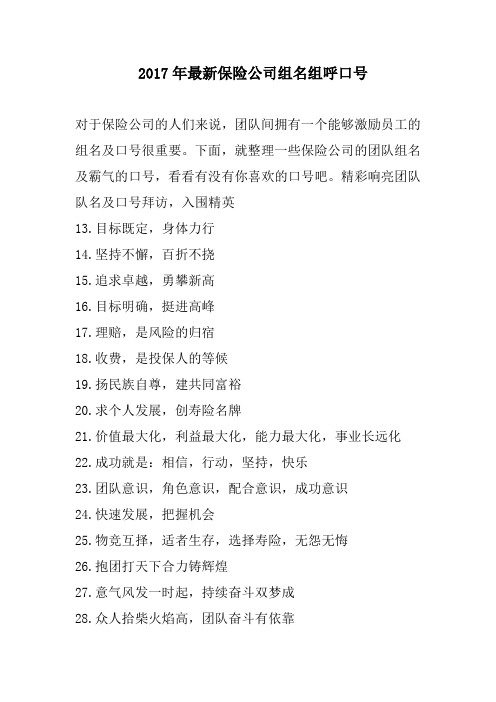 保险公司组名组呼口号