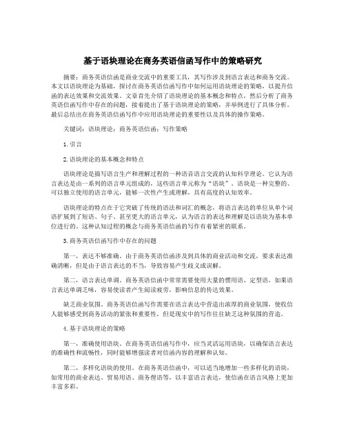 基于语块理论在商务英语信函写作中的策略研究