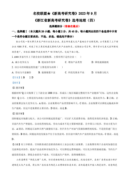 浙江省名校联盟新高考研究卷2023-2024学年高三上学期选考地理(四)试题含解析