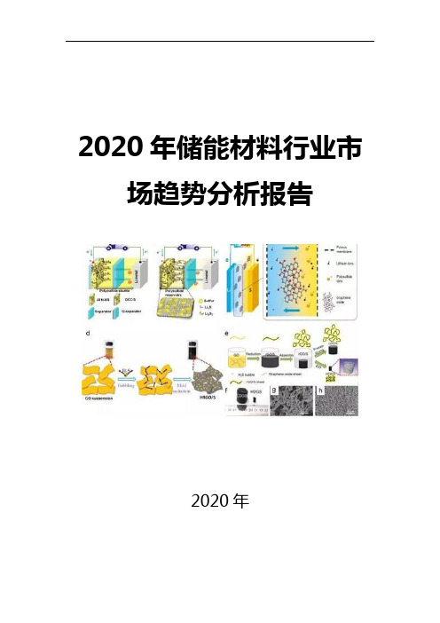 2020储能材料行业市场趋势分析报告