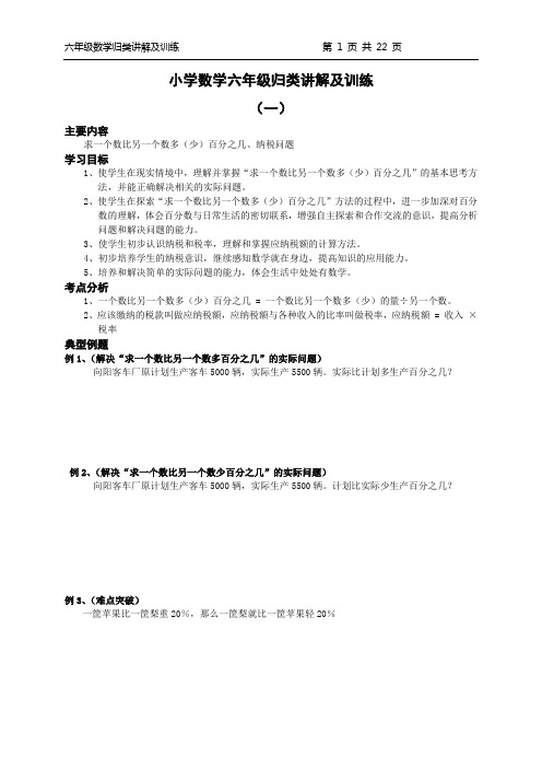 小学六年级数学归类讲解及训练练习