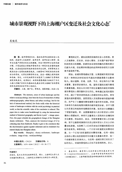 城市景观视野下的上海棚户区变迁及社会文化心态