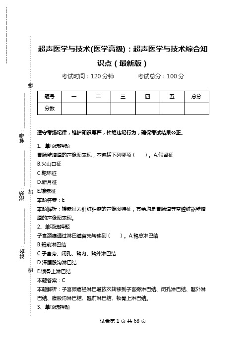 超声医学与技术(医学高级)：超声医学与技术综合知识点(最新版)_1.doc