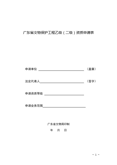 广东省文物保护工程乙级(二级)资质申请表