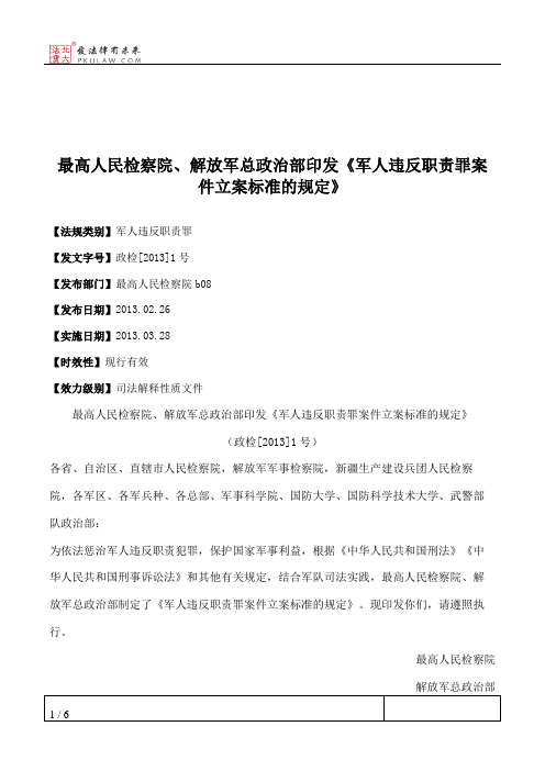 最高人民检察院、解放军总政治部印发《军人违反职责罪案件立案标