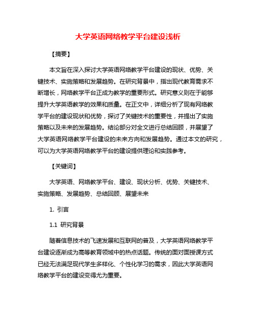 大学英语网络教学平台建设浅析