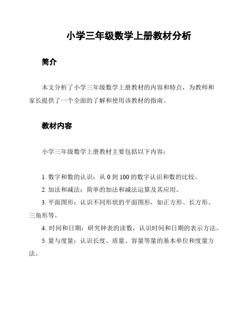 小学三年级数学上册教材分析