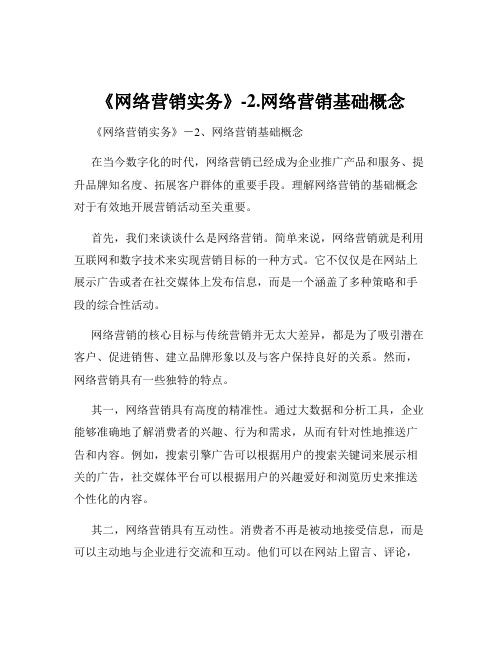 《网络营销实务》-2.网络营销基础概念