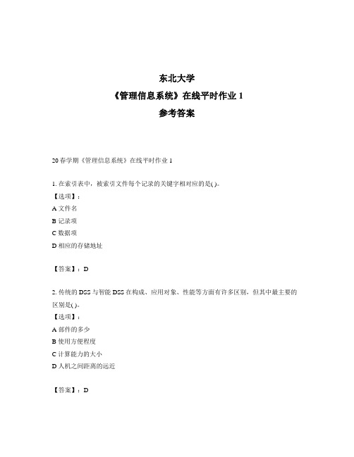 2020年最新奥鹏东北大学20春学期《管理信息系统》在线平时作业1-参考答案