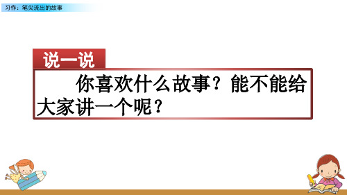 部编六年级上册第四单元习作：笔尖流出的故事   课件(共50张PPT)